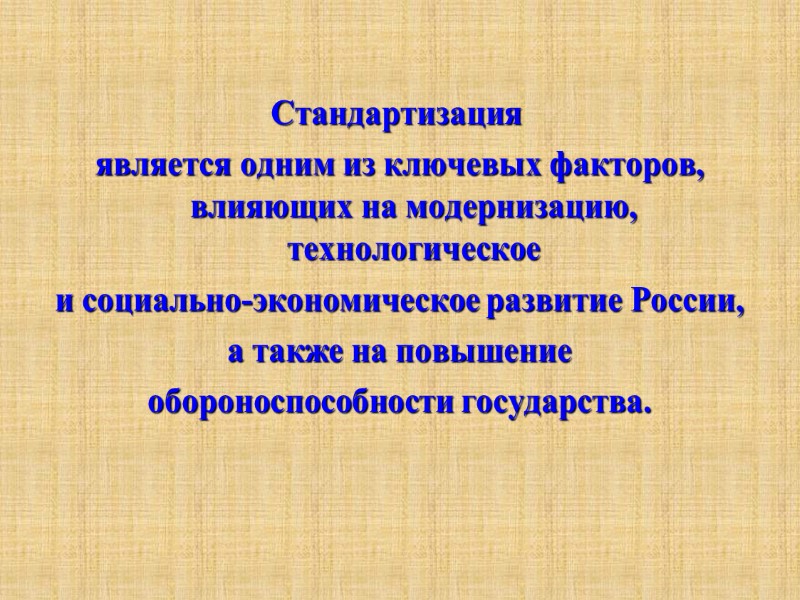 Стандартизация  является одним из ключевых факторов, влияющих на модернизацию, технологическое  и социально-экономическое